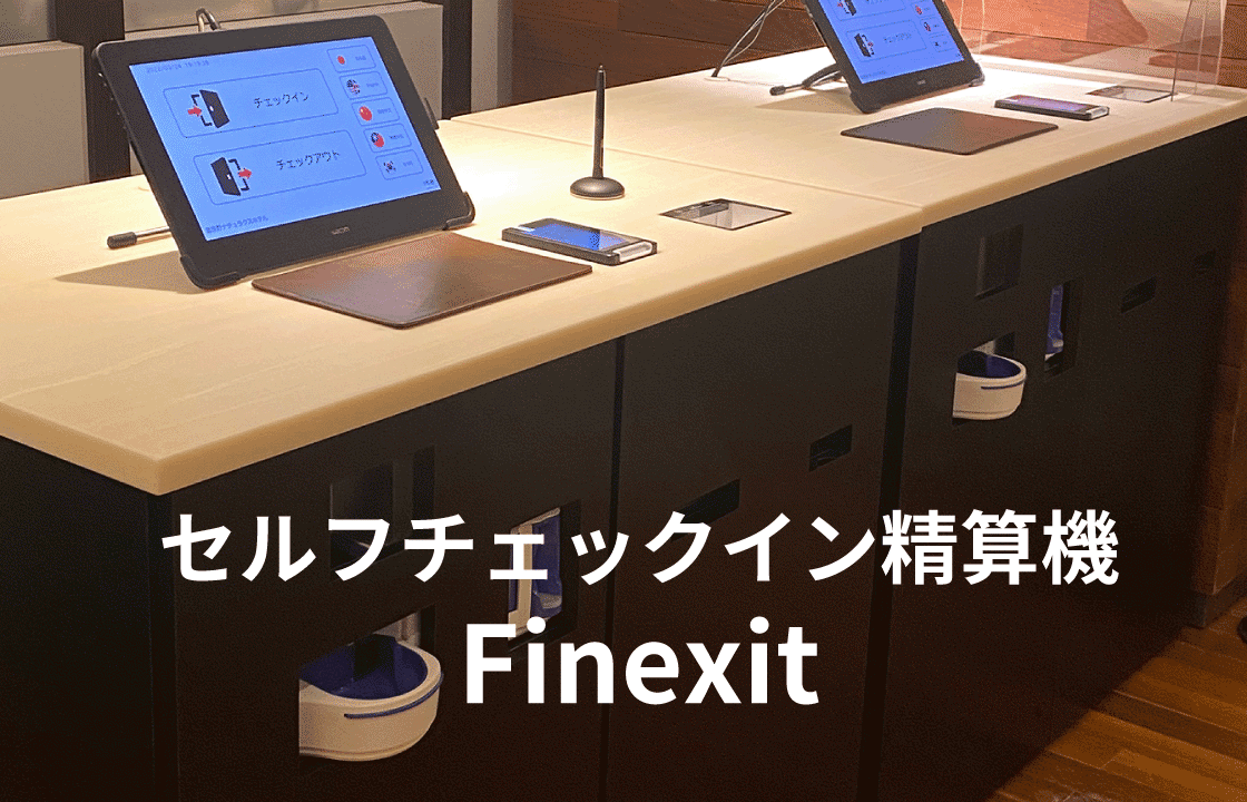 セルフチェックイン精算機のチェックアウト手続き