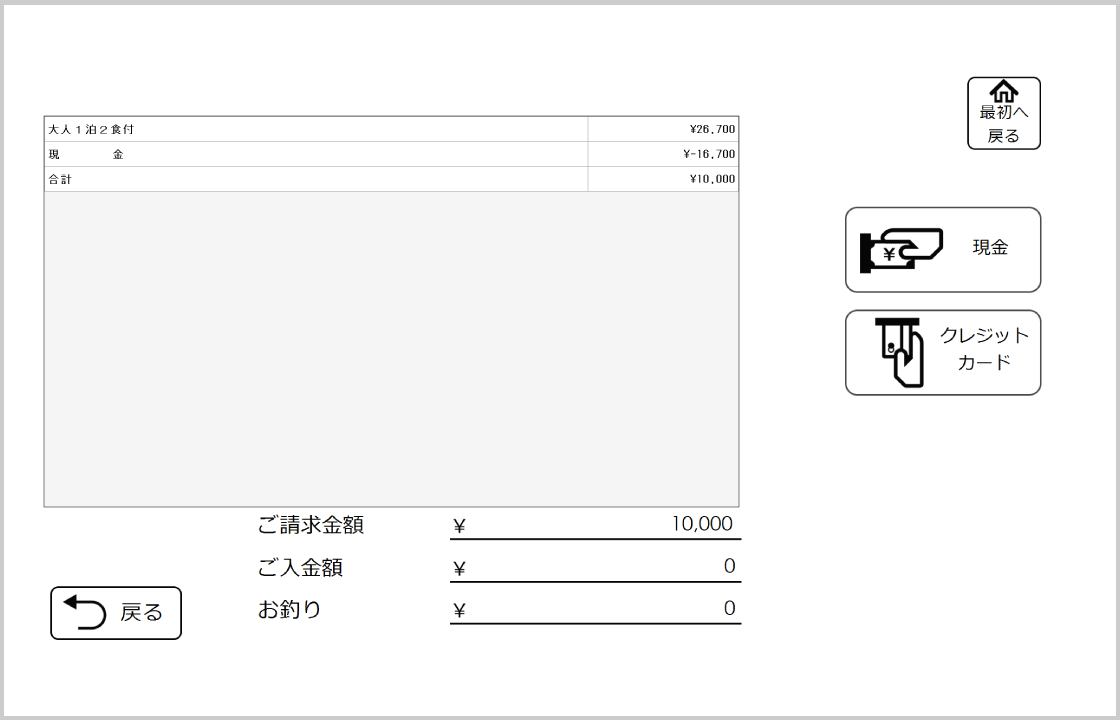 セルフチェックイン精算機の領収書発行画面