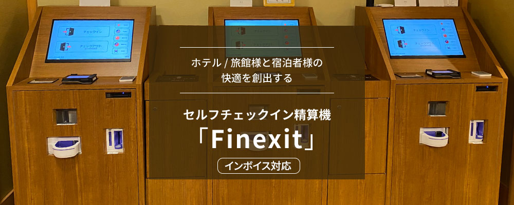 ホテル・旅館様と宿泊者様の快適を創出する セルフチェックイン精算機「Finexit」ファインジット！インボイス制度に対応！
