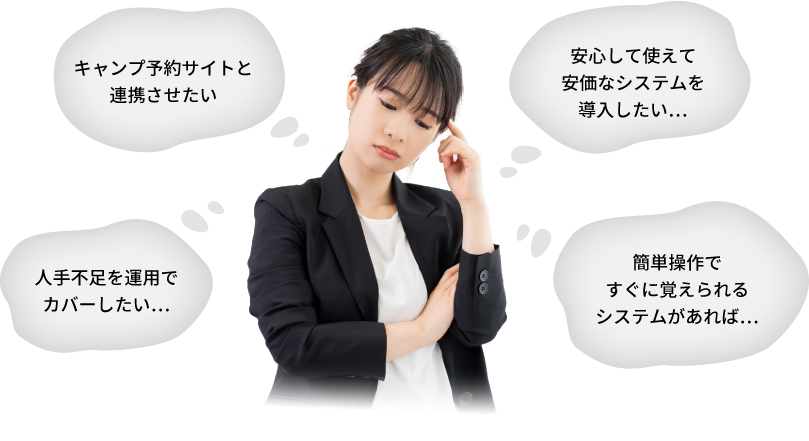 キャンプ予約サイトと連携させたい 安心して使えて安価なシステムを導入したい…人手不足を運用でカバーしたい…簡単操作ですぐに覚えられるシステムがあれば…