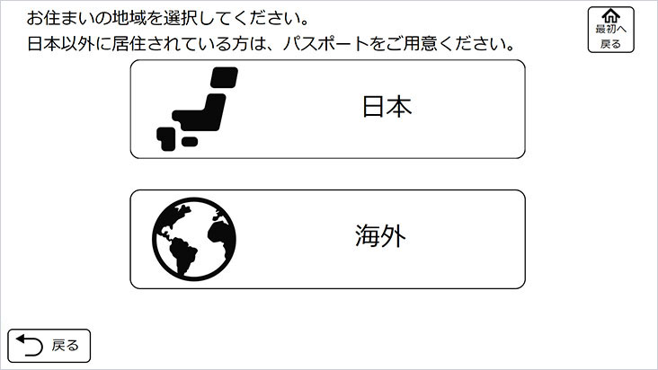 HMS連動自動精算機の清算フロー「国内・海外のご宿泊者様を選択」画面