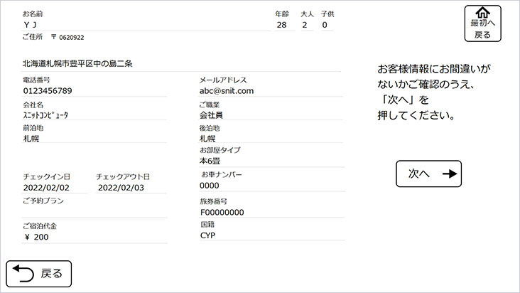 ホテルマネージメントシステム(HMS)連動自動精算機の清算フロー「予約内容確認」画面