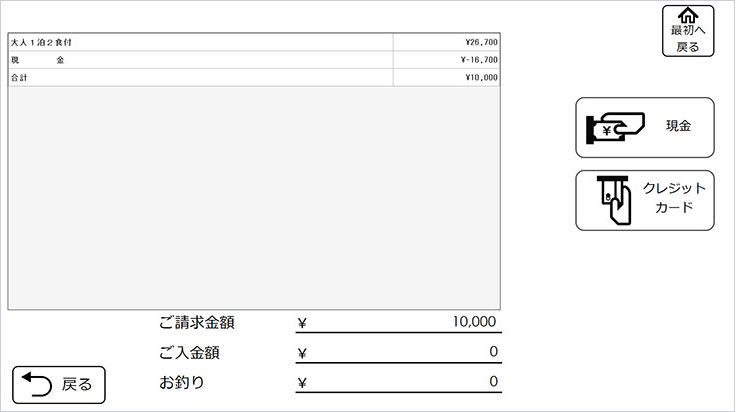 ホテルシステム(HMS)連動自動精算機の清算フロー「明細確認・支払方法選択」画面