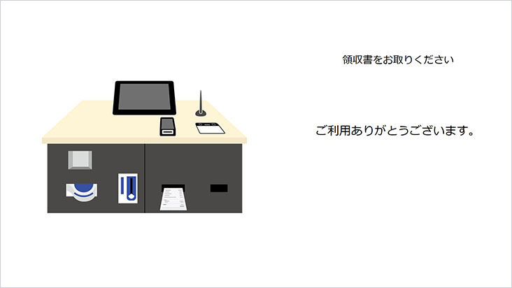 ホテルシステム(HMS)連動自動精算機の清算フロー「領収書発行」画面