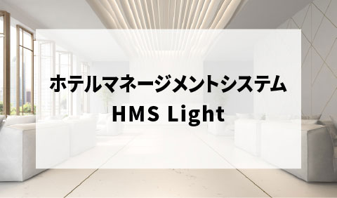 ホテルシステム「HMS_LIGHT」