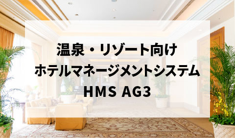 温泉・リゾート向けホテルシステム「HMS_AG3」