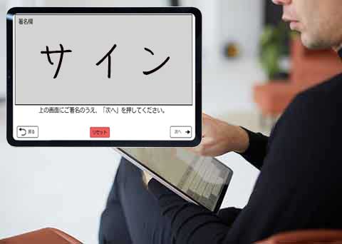 ホテルシステム「タブレットチェックイン」