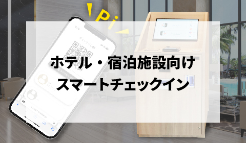 ホテル・宿泊施設向けスマートチェックイン