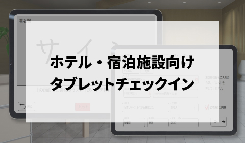 ホテル・宿泊施設向けタブレットチェックイン