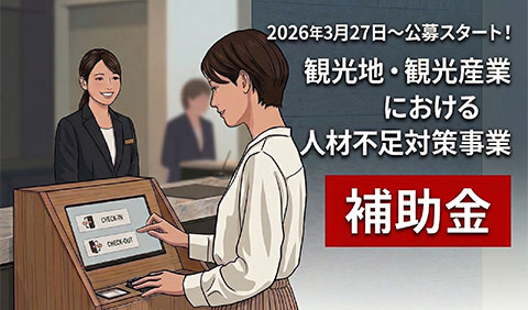 ホテル・宿泊施設向け!観光庁の補助金案内
