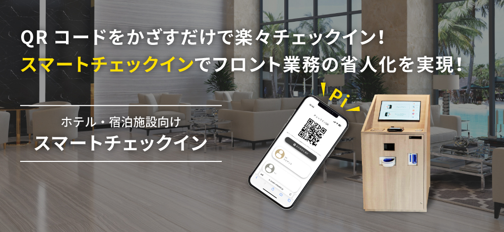 QRコードをかざすだけで楽々チェックイン！スマートチェックインでフロント業務の省人化を実現！ホテル・宿泊施設向け スマートチェックイン