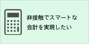 ホテルシステム・非接触でスマートな会計を実現したい