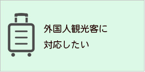 ホテルシステム・外国人観光客に対応したい