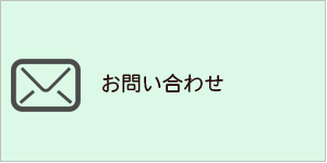 ホテルシステムのお問い合わせ