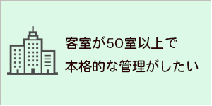 ホテルシステム・客室が50室以上で本格的に管理がしたい