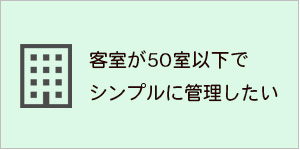 ホテルシステム・客室が50室以下でシンプルに管理したい