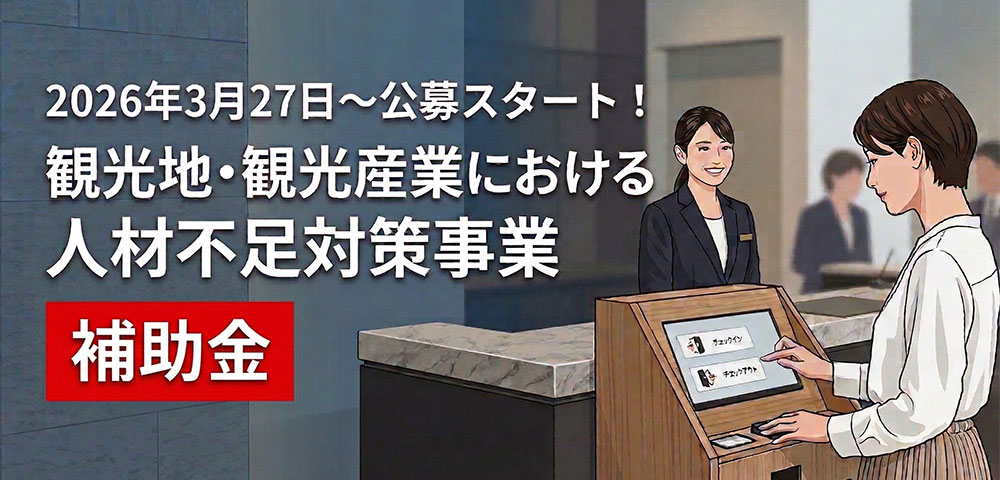 ホテル・宿泊施設向け補助金活用メインビジュアル