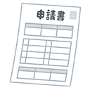 交付申請