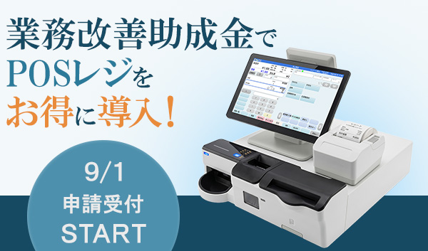 業務改善助成金を活用したPOSレジ導入