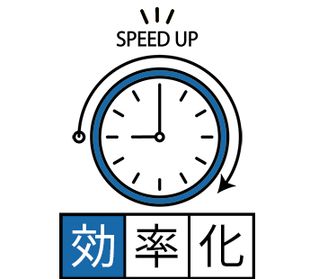 入力・確認作業を効率化