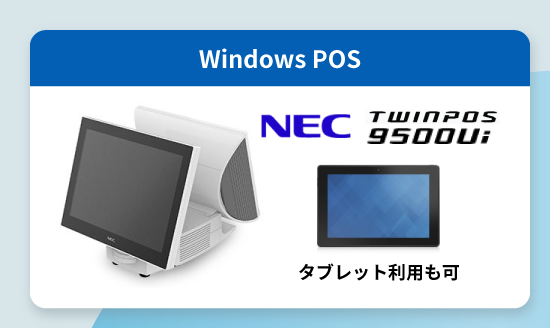 レジ連動windowsPOS