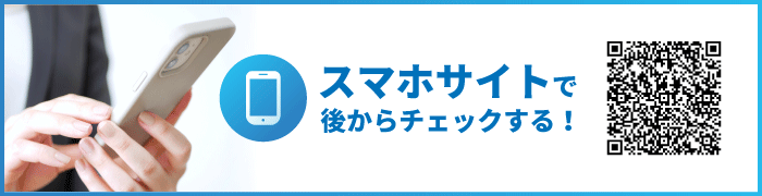 スマホサイトで後からチェックする！