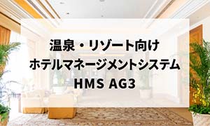 ホテルシステム HMS AG3