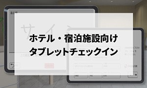 小規模ホテル・旅館向けのタブレットチェックイン