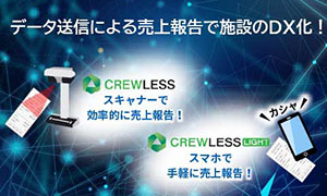 商業施設向け 売上報告サービス CREWLESS