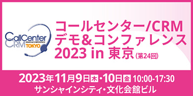 第24回 コールセンター/CRM デモ&コンファレンス2023 in東京のバナー画像