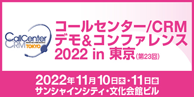 第23回 コールセンター/CRM デモ&コンファレンス2022 in東京のバナー画像