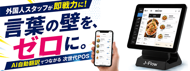 オールインワンオーダーシステムPOS